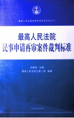 最高人民法院民事申请再审案件裁判标准