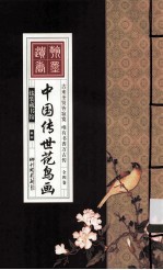 中国传世花鸟画 卷4