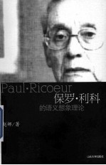 保罗·利科的语义想象理论