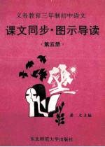 义务教育三年制初中语文 课文同步 图示导读 第5册