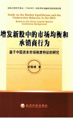 增发新股中的市场均衡和承销商行为 基于中国资本市场制度特征的研究