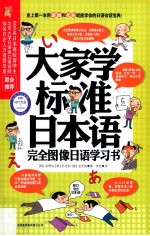 大家学标准日本语 完全图像日语学习书