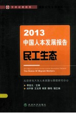2013中国人本发展报告 民工生态