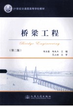 桥梁工程 第2版