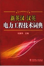 新英汉汉英电力工程技术词典