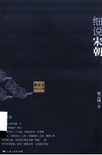 黎东方讲史之续 细说宋朝