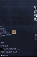 黎东方讲史 细说明朝