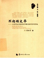 不朽的文华 从文华公书林到文华图书馆学专科学校