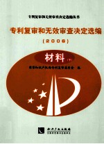 专利复审和无效审查决定选编 2006 材料 下