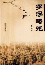 罗浮曙光 长篇纪实文学