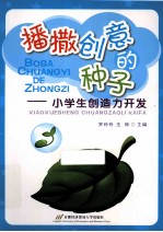 播撒创意的种子 小学生创造力开发