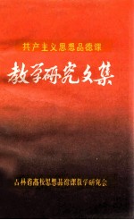 共产主义思想品德课 教学研究文集