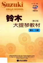 铃木大提琴教材 第7-8册 原版引进