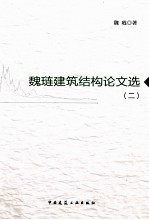 魏琏建筑结构论文选 2