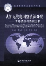 认知无线电网络资源分配 博弈模型与性能分析