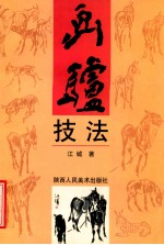 画驴技法