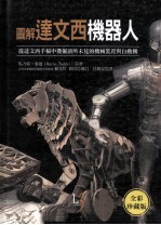 图解达文西机器人:从达文西手稿中发掘前所未见的机械装置与自动机