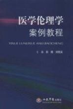 医学伦理学案例教程