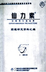 仙力素 注射用头孢硫脒 药理研究资料汇编
