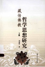 藏传佛教哲学思想研究 下