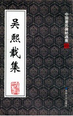 吴熙载集
