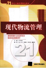 现代物流管理