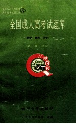 全国成人高考试题库 数学 物理 化学