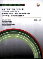 建设工程施工合同(示范文本)(GF-2013-0201)与房屋建筑和市政工程标准施工招标文件 2010年版 合同条款对照解读