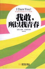 我敢,所以我青春
