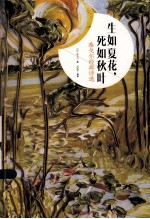 生如夏花,死如秋叶 泰戈尔经典诗选