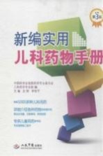 新编实用儿科药物手册 第3版