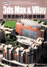 3ds Max & VRay效果图制作及疑难精解