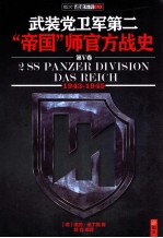 武装党卫军第二“帝国”师官方战史 5 1943-1945