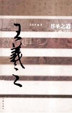 书圣之道 王羲之传