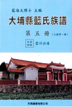 大埔县蓝氏族谱 第5册 B 上接第1册 大宗四派 云川公房