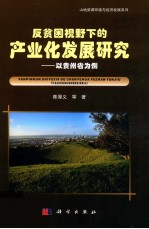 反贫困视野下的产业化发展研究 以贵州省为例