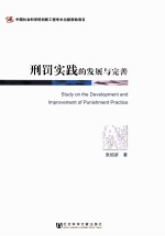 刑罚实践的发展与完善