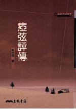 痖弦评传
