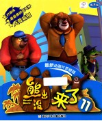 熊出没 来了 11