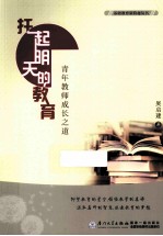 托起明天的教育 青年教师成长之道