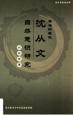 诗性的皈依 沈从文自然意识研究
