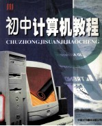 初中计算机教程