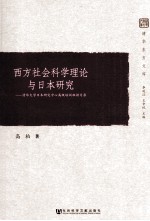 西方社会科学理论与日本研究 清华大学日本研究中心高级培训班讲习录