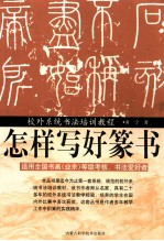 怎样写好篆书