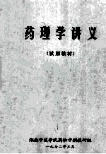 药理学讲义 试用教材