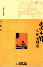 丰子恺儿童漫画选 儿童彩色卷