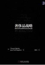 奢侈品战略 揭秘世界顶级奢侈品的品牌战略 原书第2版