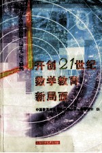 开创21世纪数学教育新局面 全国中学数学教育第九届年会论文特辑