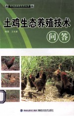 土鸡生态养殖技术问答