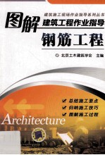 图解建筑工程作业指导 钢筋工程